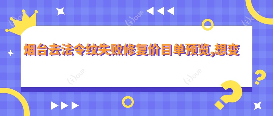 烟台去法令纹失败修复价目单预览,想变好看的朋友可以参照