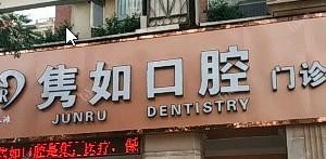 红谷滩隽如口腔