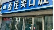 温州雅佳美口腔
