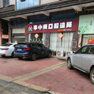 李小祝口腔