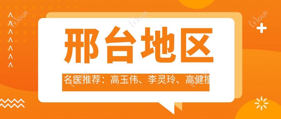 邢台地区名医推荐：高玉伟、李灵玲、高健擅长精细鼻整形及美肤方案
