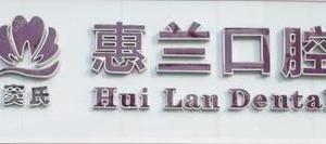 新沂惠兰口腔