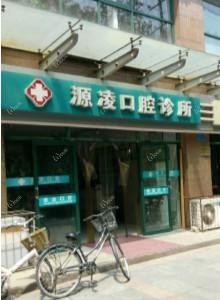 源凌口腔