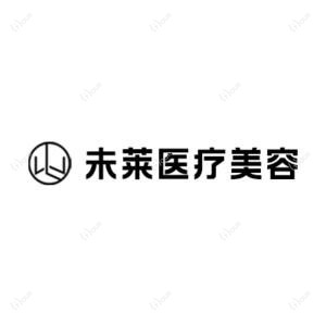 大连未莱医疗美容门诊部