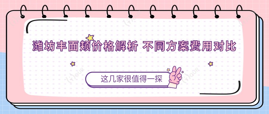 潍坊丰面颊价格解析 不同方案费用对比及医院排名