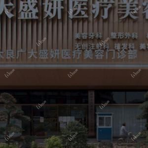 广大盛妍医疗美容