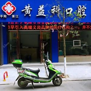 温州黄益科口腔