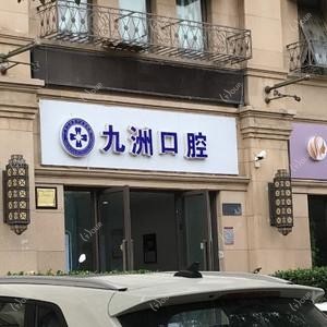 九洲口腔