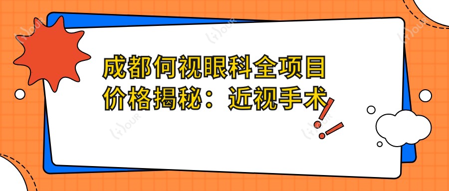 成都何视眼科全项目价格揭秘:近视手术全飞秒1.5W+ 半飞秒1.2W+ 晶体植入2.8W+