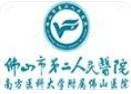 广东佛山市第二人民医院