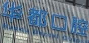 余姚华都口腔
