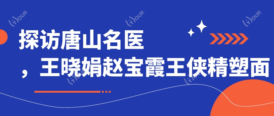 探访唐山名医,王晓娟赵宝霞王侠精塑面部轮廓与抗衰老方案