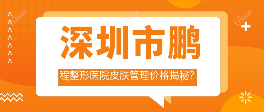 深圳市鹏程整形医院皮肤管理价格揭秘？光子嫩肤3K+/2K+/热玛吉1W+