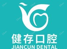健存口腔·数字化连锁种植正畸中心(颐高上海街店)