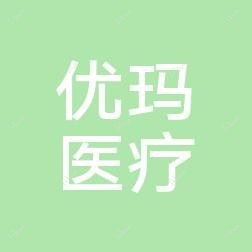 新疆优玛医疗