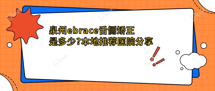 泉州ebrace舌侧矫正是多少?本地推荐医院分享