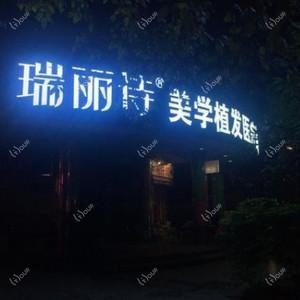 广州瑞丽诗医疗美容