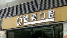 广州钱荣琴德美口腔诊所