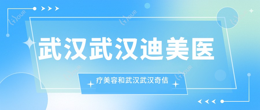 武汉武汉迪美医疗美容和武汉武汉奇佶医疗美容(汉口总院)有多牛,哪一个较好?该选择哪一个做玻尿酸去静态纹?