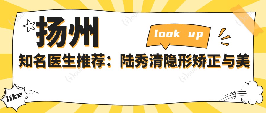 扬州有名医生推荐：陆秀清隐形矫正与美容冠，李绍军种植牙技术，刘亦峰烧伤整形专长