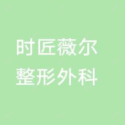 厦门思明时匠薇尔整形外科