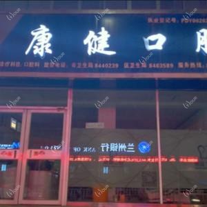 兰州康健口腔