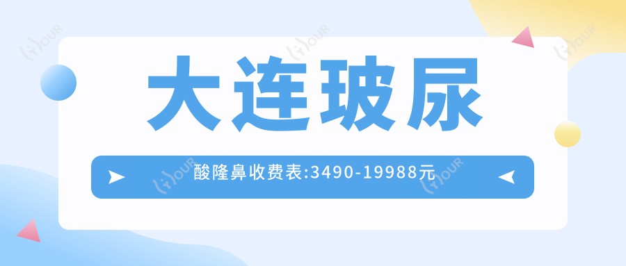 大连玻尿酸隆鼻收费表:3490-19988元