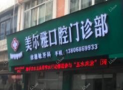 温州美尔雅口腔