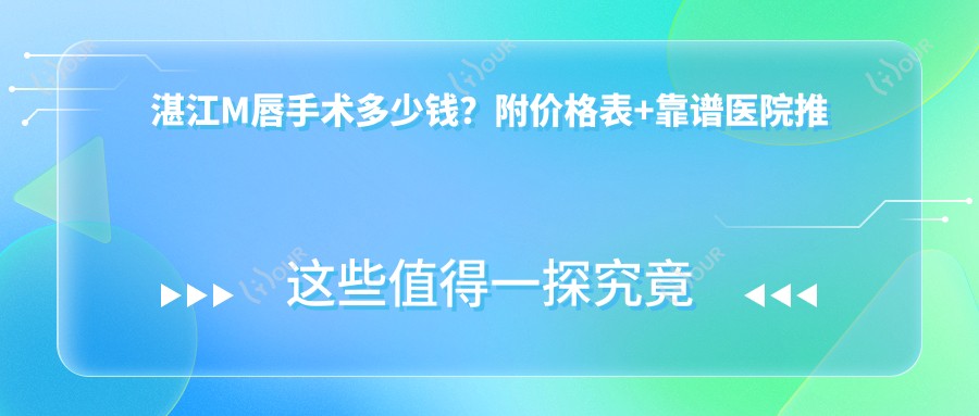 湛江M唇手术多少钱?附价格表+靠谱医院推荐,看完不踩坑