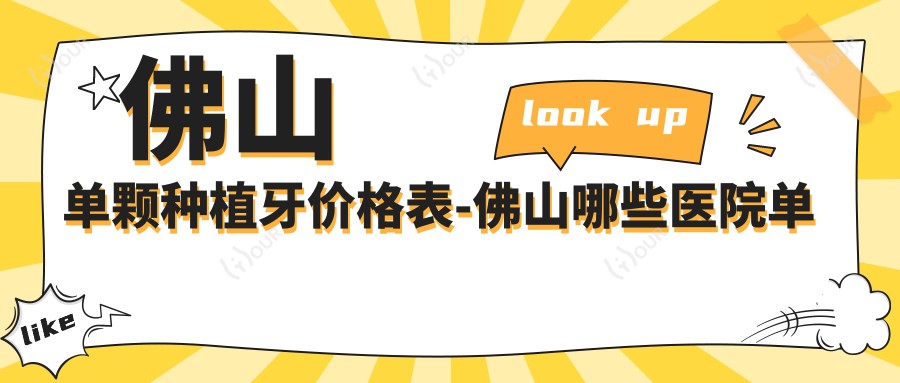 佛山单颗种植牙价格表-佛山哪些医院单颗种植牙疗效较好且价格不高