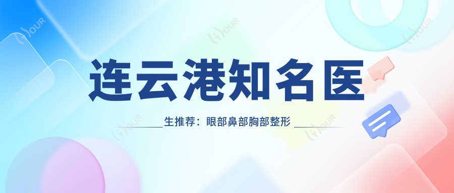 连云港有名医生推荐:眼部鼻部胸部整形及抗衰老医生盘点!