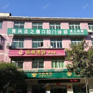众之康口腔