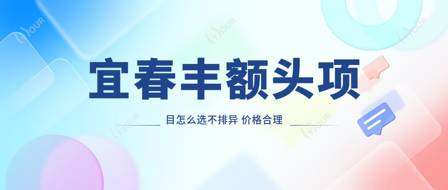 宜春丰额头项目怎么选不排异 价格合理疗效自然持久