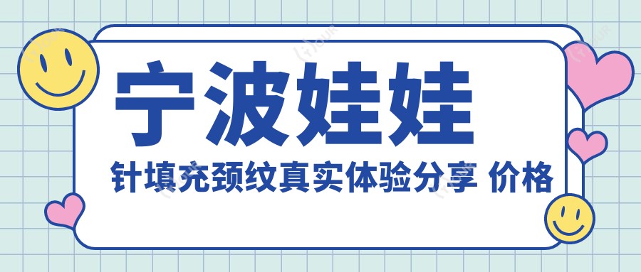 宁波娃娃针填充颈纹真实体验分享 价格疗效全解析