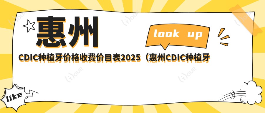 惠州CDIC种植牙价格收费价目表2025(惠州CDIC种植牙价格价格总览表)