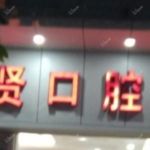 广州康贤口腔