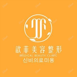 绍兴越城歆菲医疗美容诊所