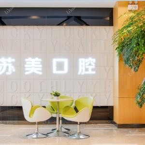 无锡苏美口腔