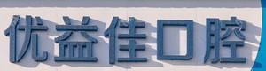 优益佳口腔(后湖店)