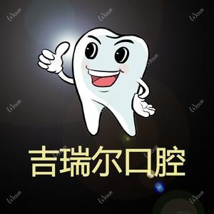 武汉吉瑞尔口腔