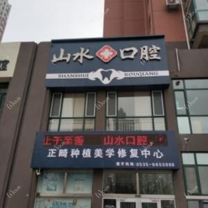 山水口腔