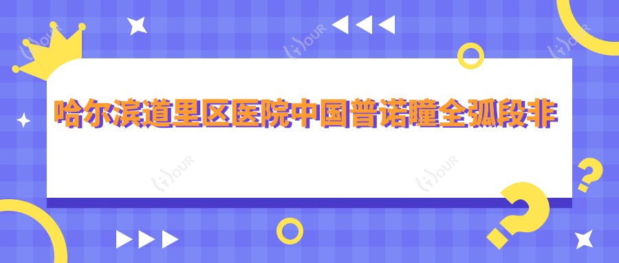 哈尔滨道里区医院国内普诺瞳全弧段非球面A系列多少钱?国内普诺瞳全弧段非球面A系列3990元|韩国露晰得(Lucid)普通片角膜塑形镜4.4k|国内亨泰普通片角膜塑形镜3k起