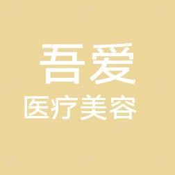 红谷滩吾爱医疗美容
