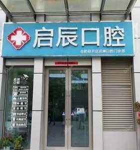 合肥启辰口腔