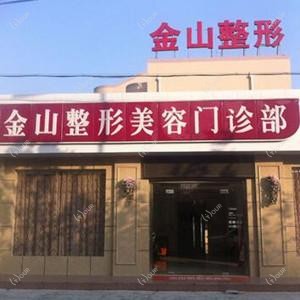 苏州常熟金山整形美容门诊部
