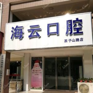 海云口腔