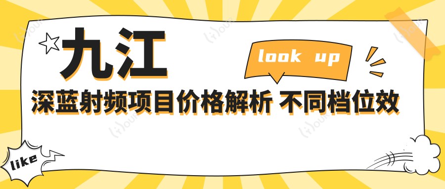 九江深蓝射频项目价格解析 不同档位疗效与性价比对比
