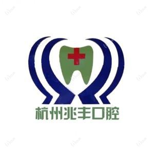 杭州兆丰口腔门诊