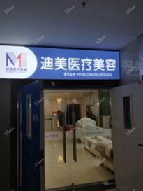 武汉迪美医疗美容
