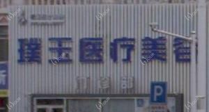 烟台璞玉医疗美容